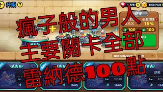 雷納德【LINE Rangers 銀河特攻隊】主要關卡全部240級啦！！20211222