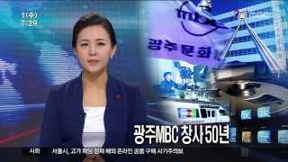 [뉴스투데이]광주MBC 창사 50주년