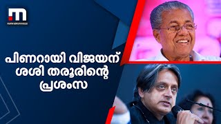 കോൺഗ്രസ് നേതാക്കളുടെ സാന്നിധ്യത്തിൽ പിണറായി വിജയന് ശശി തരൂരിന്റെ പ്രശംസ | Mathrubhumi News