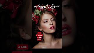 کاری به کار همدیگر نداشته باشیم . هر کس درد خودش را دارد‌.برای دیگران آرزو کنیم بهترین ها را...