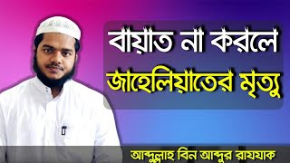 বায়াত না হয়ে মারা গেলে জাহেলিয়াতের মৃত্যু | আব্দুল্লাহ বিন আব্দুর রাজ্জাক বিন ইউসুফ