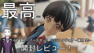 【フィギュア開封】ラブライブ！スーパースター!!SSSフィギュア～葉月 恋～開封レビュー！【最高かよ！】