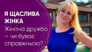 Жіноча дружба - чи буває справжньою? | Я щаслива жінка