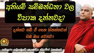 කාමයේ වරදවා හැසිරීමේ විපාක - අතිපූජ්‍ය ගලිගමුවේ ඤාණදීප ස්වාමීන් වහන්සේ