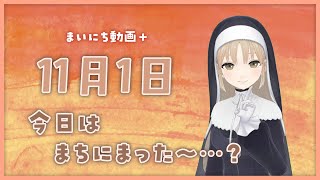 【まいにち動画+】11月1日 今日は待ちに待った～？【にじさんじ/シスター・クレア】