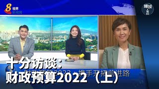 【财政预算案2022】狮城有约 | 十分访谈：财政预算2022（上）