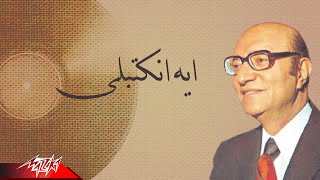 Mohamed Abd El Wahab - Eih Enkatbaly | محمد عبد الوهاب - ايه انكتبلى