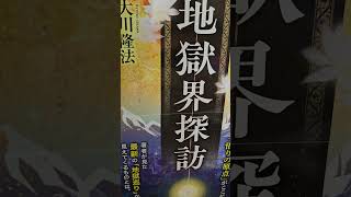 #1646　音読　テロや戦争など闘争と破壊の世界「阿修羅地獄」地獄界探訪　死後に困らないために知っておきたいこと　大川隆法　第1章 地獄界探訪#音読#大川隆法#幸福の科学出版# 地獄界探訪#阿修羅地獄