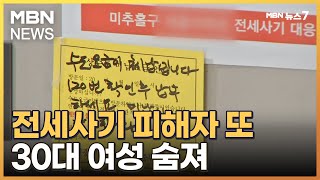 사흘 만에 또 안타까운 죽음…건축왕 전세사기 피해자 생활고에 극단 선택 [MBN 뉴스7]