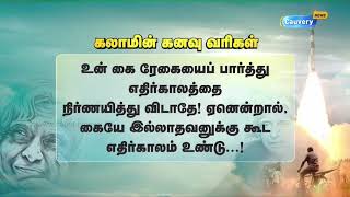 கலாமின் கனவு வரிகள் | APJ AbdulKalam Quotes