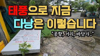 베트남 다낭 태풍으로 이렇게 되었습니다. 공항도 가봤습니다