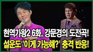 현역가왕2 6화, 강문경의 도전곡! 설운도 '이게 가능해?' 충격 반응!