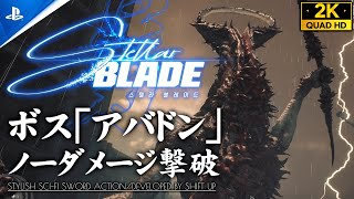 【Stellar Blade攻略】ボス「Abaddon/アバドン」ノーダメージ撃破【ステラーブレイド】