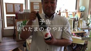 川口市　酒屋の　あさひやま です。さいたまの酒蔵さんが、ひやおろしの見本をもってきてくださいました。