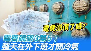 【每日必看】電費漲價? 冷氣只吹晚上驚收3萬5電費帳單@中天新聞CtiNews 20210820