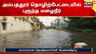 Ambattur | தொழிற்பேட்டையில் புகுந்த மழைநீர் - ஏராளமான தொழிலாளர்கள் வேலையிழப்பு | Chennai Rains