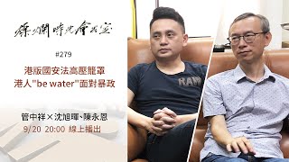 燦爛時光會客室 #279 港版國安法高壓籠罩  港人\