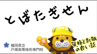 戸畑高等技術専門校【とばたぎせん】