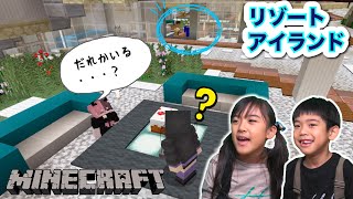 【マインクラフト】あちゃぴとママで豪華ホテルに行ったらだれかいる・・・！？