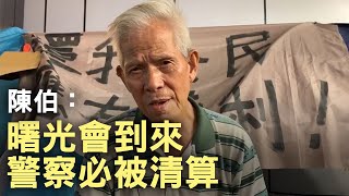 【市民心聲】(字幕)七旬陳伯：食催淚彈家常便飯，還被速龍無理按低嘗盡肉體折磨，警方踐踏香港法治，相信曙光會到來，惡警必定被清算。