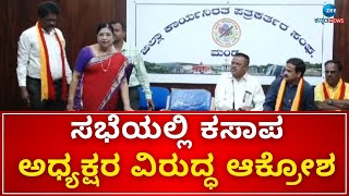 Kannada Sahitya Sammelana | Mandya |87ನೇ ಅಖಿಲ ಭಾರತ ಸಮ್ಮೇಳನಕ್ಕೆ ಭಿನ್ನರಾಗ