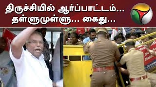 திருச்சியில் ஆர்ப்பாட்டம்... தள்ளுமுள்ளு... கைது...  #Petrol #Diesel #Arrest #Protest