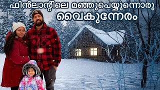 ഫിൻലന്റിലെ മഞ്ഞുപെയ്യുന്ന വൈകുന്നേരം #familyvlog #mallusinfinland #minivlog #dailyvlog #snow