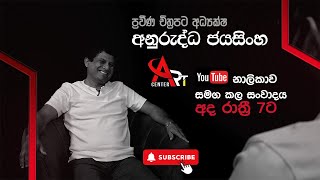 ප්‍රවීණ සිනමා අධ්‍යක්ෂ අනුරුද්ධ ජයසිංහ සමඟ අද රාත්‍රී 7.00ට බලාපොරොත්තු වන්න...