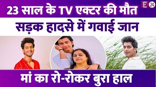 परिवार से लड़ TV एक्टर बनने आए थे Aman Jaiswal,23 साल की उम्र में गंवाई जान। मां का रो-रोकर बुरा हाल