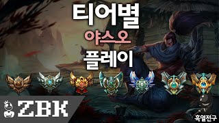 ● 티어별 야스오 플레이 / Ranked Yasuo paly | 흑열전구