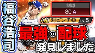 中日最強投手！？2021福谷が最強すぎる！この配球をすればそう簡単には打たれません。福谷浩司投手の最強配球解説！