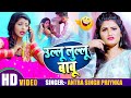 #video | उल्लू लुल्लु बाबू | Antra Singh Priyanka  | Ullu Lullu Babu | #bhojpuri Song