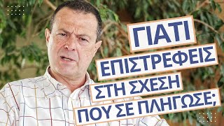 ΓΙΑΤΙ επιστρέφεις στη σχέση που σε πλήγωσε;! | Γρηγόρης Βασιλειάδης