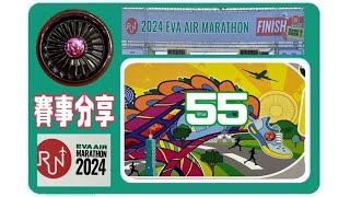 2024 EVA AIR 長榮航空觀光馬拉松 台北起飛 飛向世界 長榮航空 #跑者 #42K #21K 長汎假期 購物袋 長榮馬