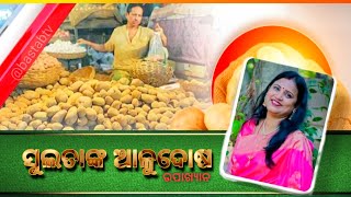 ଏବେ ସୁଲତା ଦେଓଙ୍କ ଆଳୁଦୋଷ !ଦେଖନ୍ତୁ @bastabtv #odishanews #news #breakingnews