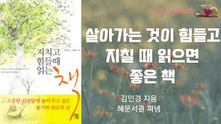 지치고 힘들 때 읽는 책)) 살아가는 것이 힘겹고 지칠 때 읽으면 어느새 다시금 살아갈 힘이 생깁니다🎈책읽어주는 해밀의 오디오북