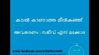 668  കടല്‍ കാണാത്ത മീന്‍കുഞ്ഞ്