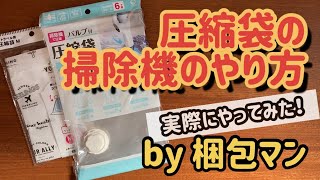 【圧縮袋の掃除機のやり方】合わない、空気が抜けない時の対処法も！