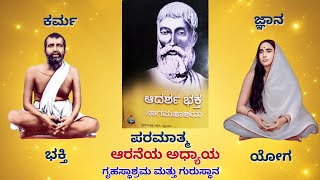 ಆದರ್ಶಭಕ್ತ ನಾಗಮಹಾಶಯ #ramakrishnaparamhansa#sharadadevi#vivekananda#ramakrishnamission#ramakrishnamath