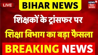 Bihar Teacher Transfer News Live : शिक्षकों के ट्रांसफर-पोस्टिंग से जुड़ी बड़ी खबर | Breaking News