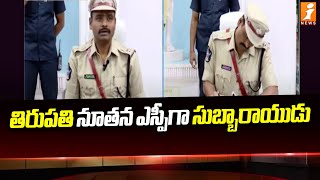 తిరుపతి జిల్లా నూతన ఎస్పీగా సుబ్బరాయుడు.. | New SP Appointed To Tirupathi | Subbarayudu | iNews