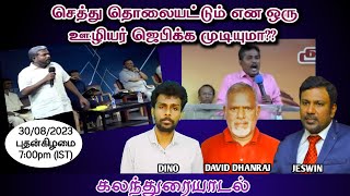 செத்து தொலையட்டும் என துணிகரமாய் பேசும் பாஸ்டர்கள் | கலந்துரையாடல் 30/08/2023 PRABIN DINO