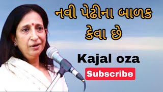 નવી પેઢીના બાળક કેવા છે || Kajal Oza latest Gujarati motivational speech 2024