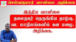 இந்திய வானிலை:-தலைநகர் நெருங்கிய தாழ்வு.வட மாநிலங்களில் கன மழை.அறிக்கை.#selvakumar_vaanilai_arikkai