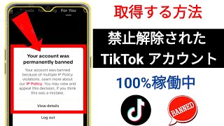 TikTok アカウントが永久禁止になった場合の修復方法 | TikTok 禁止アカウントを回復する