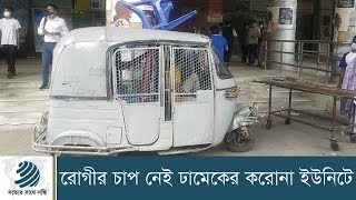 রোগীর চাপ নেই ঢামেকের করোনা ইউনিটে | DMC | Covid-19