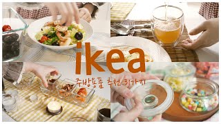 살림이 편해지는 이케아 주방용품 추천 2탄!! IKEA Kitchen Haul 다시 가봐야 할 이유~!