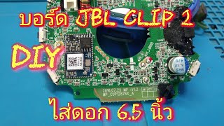 DIY.. JBL clip2 ไส่ดอก 6.5"