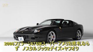 2006フェラーリ575Mスーパーアメリカ落札ならず　ノスタルジック2デイズ×ヤフオク | 車の話