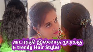 அடர்த்தி இல்லாத முடிக்கு ஈசியா 6 Hair styles